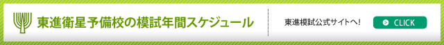 東進衛星予備校の模試年間スケジュール