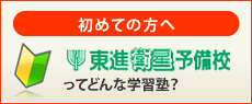 初めての方へ　東進衛星予備校ってどんな学習塾？