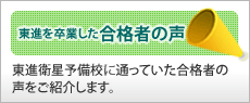 東進を卒業した合格者の声