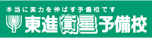 本当に実力を伸ばす予備校です　東進衛星予備校