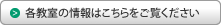 各教室の情報はこちらをご覧ください