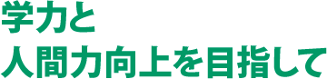 学力と人間力向上を目指して