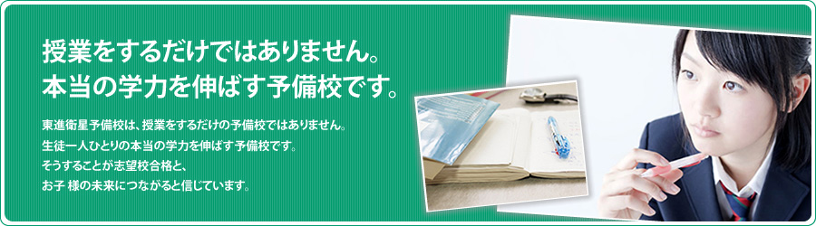 授業をするだけではありません。本当の学力を伸ばす予備校です。