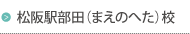 松阪駅部田（まえのへた）校