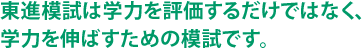 東進模試は学力を評価するだけではなく、学力を伸ばすための模試です。