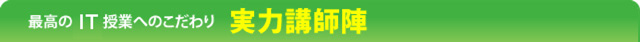 最高のIT授業へのこだわり 実力講師陣