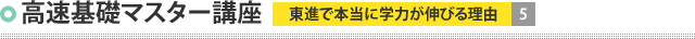 高速基礎マスター講座 東進で本当に学力が伸びる理由5